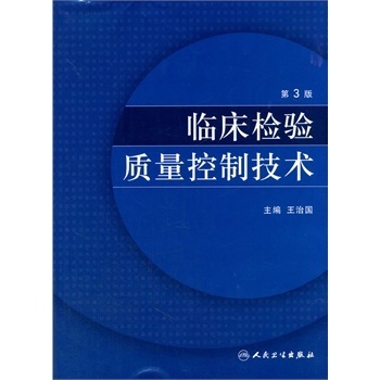 Z正版 临床检验质量控制技术 第3版 治国编 人民卫生出版社