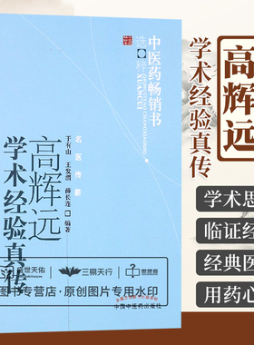 高辉远学术经验真传 慢性支气管炎治疗经验择要 支气管哮喘治疗八法简介 老年病治疗用药经验之研讨 于有山等 中国中医药出版社