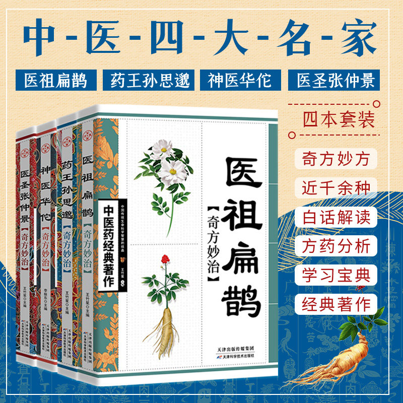 中医四大名家医祖扁鹊+药孙思邈+医圣张仲景奇+神医华佗奇方妙治套装四本中医四大名著入门基础理论零基础学天津科学技术出版社