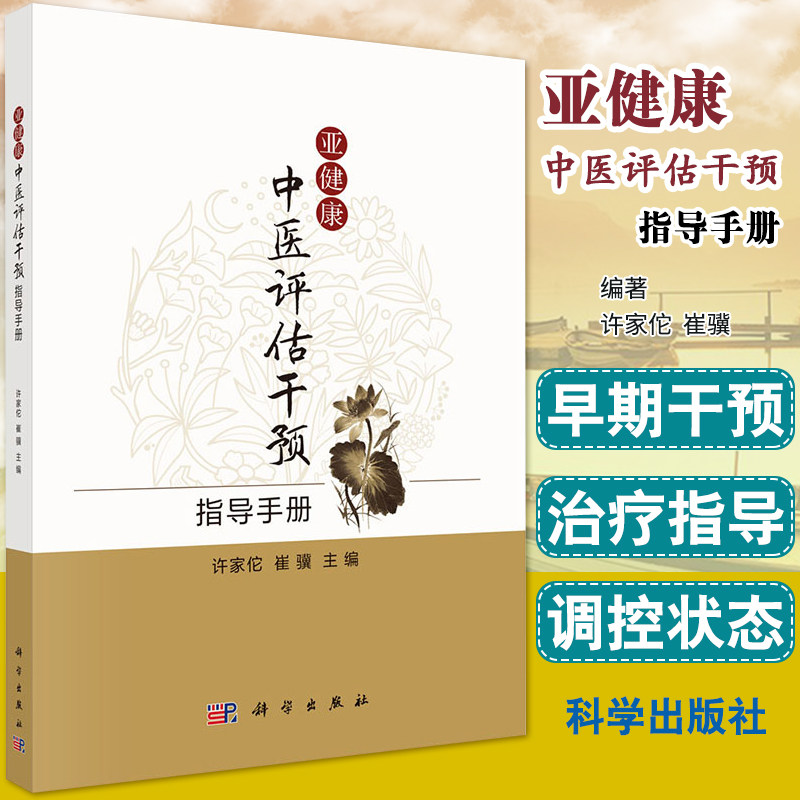 亚健康中医评估干预指导手册中医参考书籍医学参考书籍中医许家佗亚健康评估手册崔骥编著9787030626578科学出版社_虎窝淘