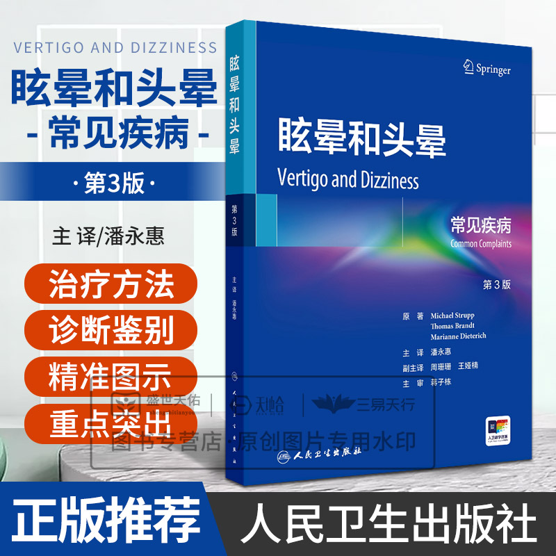 眩晕和头晕 常见疾病第3三版 主译潘永惠 前庭外周中枢和功能性疾病的诊断和目前的治疗方法 罕见的前庭神经综合征 人民卫生出版社