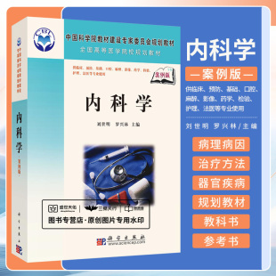 案例版 科学出版 研究生 社 本科 公共课书籍 专科教材 内科学 罗兴林主编 刘世明 教材