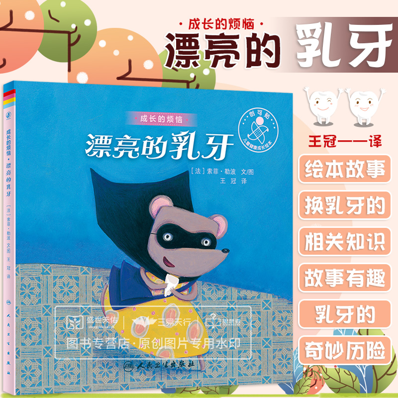 漂亮的乳牙 翻译版 通过故事的形式为孩子传递换乳牙的相关知识 以童话故事的口吻 讲述掉落乳牙大冒险的故事 冠 人民卫生出版社
