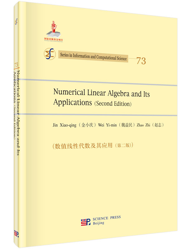 数值线性代数及其应用（版）（英文版）/金小庆，魏益民，赵志 著 书籍/杂志/报纸 数学 原图主图