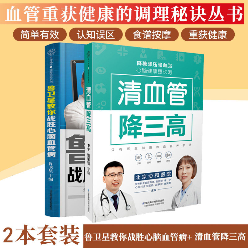 鲁卫星教你战胜心脑血管病 清血管降三高 2本 血管重获健康的调理秘诀
