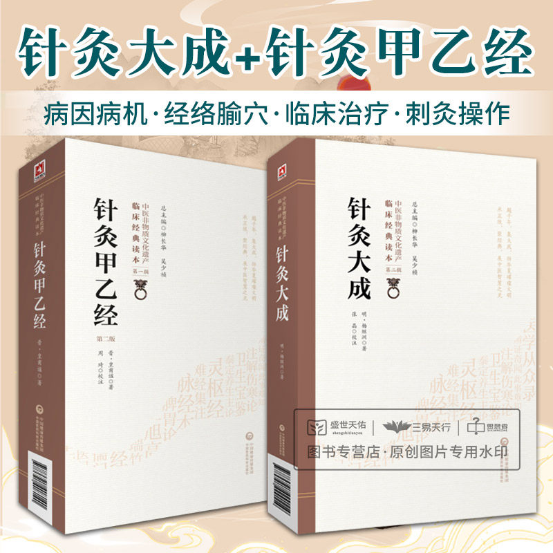黄帝针灸甲乙经三部针经晋皇甫谧针灸大成明杨继洲中医临床针灸基本功倪师海厦人纪配合教材入门基础理论配穴刺血灸法诊疗疾病治法