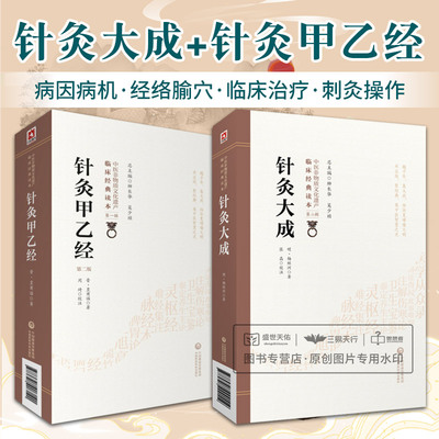 黄帝针灸甲乙经三部针经晋皇甫谧针灸大成明杨继洲中医临床针灸基本功倪师海厦人纪配合教材入门基础理论配穴刺血灸法诊疗疾病治法