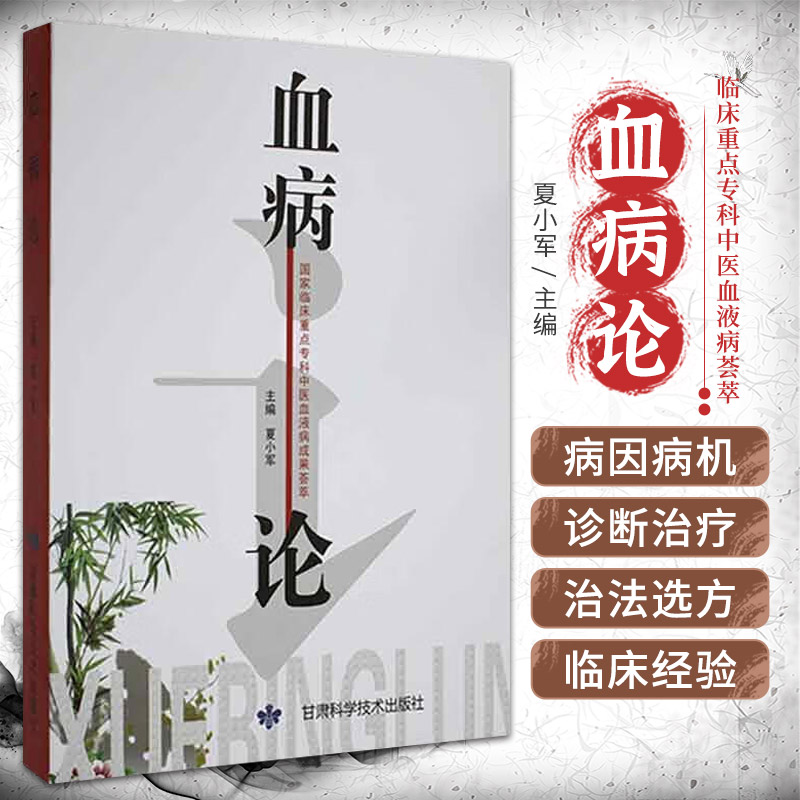 血病论 甘肃科学技术出版社 夏小军 著 从出血证 血虚证 血瘀证三方面对血行了深入探讨 涉及中医临床各科 血病诊断 血病之食疗