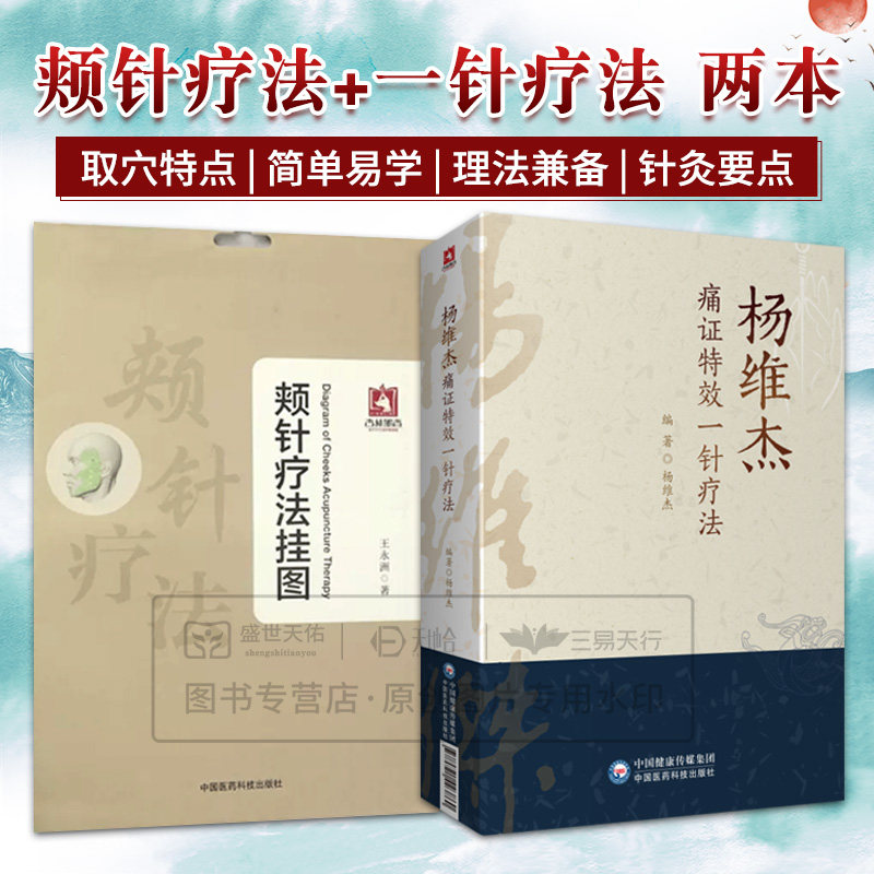 全2册 颊针疗法挂图+杨维杰痛证 一针疗法 中国医药科技出版社 适合从事针灸临床的医师 医学院校学生及中医爱好者阅读参考