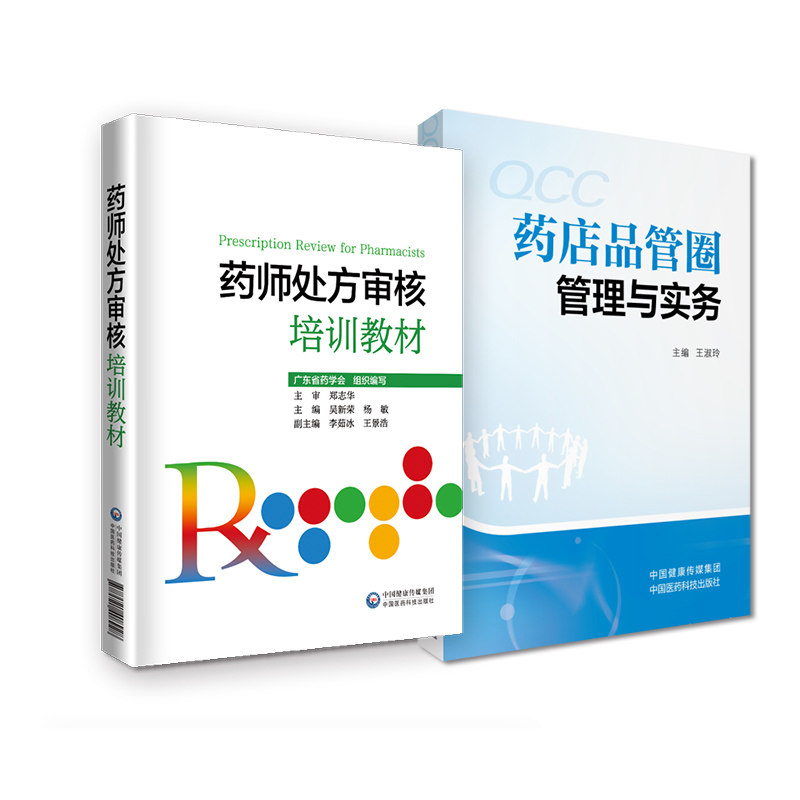 全2册 药师处方审核培训教材+药店品管圈管理与实务 临床规范化培训药学速查药店店员处方用药实用指南专业书籍手册 中国医药科技