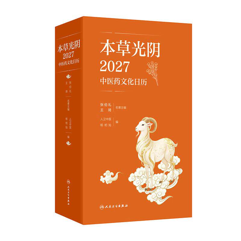 本草光阴2027中医药文化日历 人卫中医 杨柏灿 中医药文化与养生知识为主 优美精炼的文字和插图传递中医药文化知识 人民卫生出版