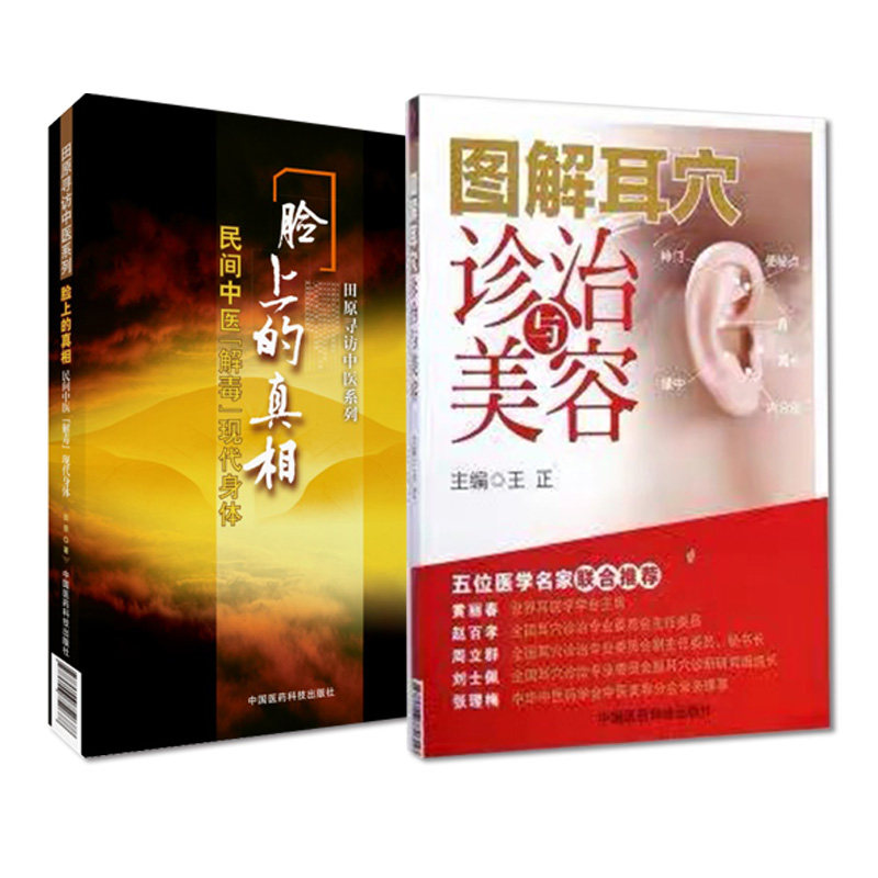 全2册 图解耳穴诊治与美容+脸上的真相 两本套装 诊治基础 点位三部曲 保健美容按摩 中医穴位 中国医药科技出版社