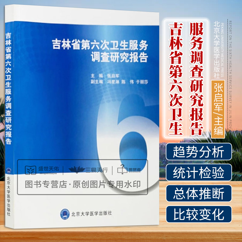 吉林省第六次卫生服务调查研究报告居民卫生服务需要及自评健康医疗保险及医疗服务利用慢性病管理健康问题北京大学医学出版社