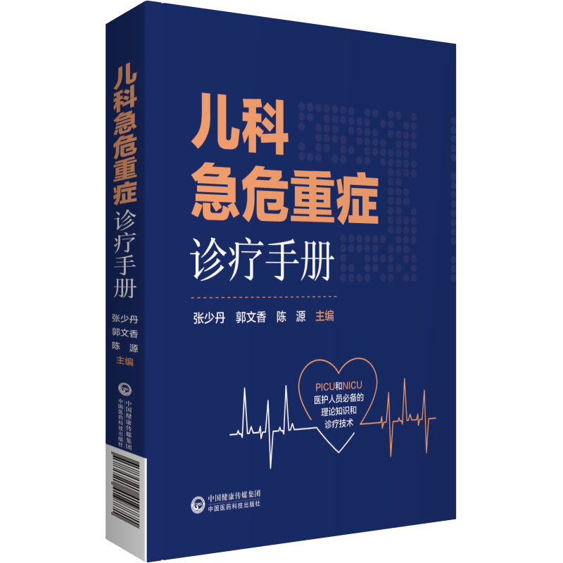 儿科急危重症诊疗手册 PICU和NICU医护人员 的理论知识和诊疗技术 张少丹 郭文香 陈源 主编 9787521419771 中国医药科技出版社