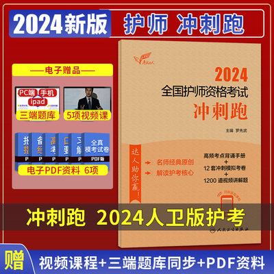 考试达人 2024全国护师资格考试 冲刺跑 罗先武 人民卫生出版社 高频考点背诵手册  12套冲刺模拟考卷 1200道视频讲解题