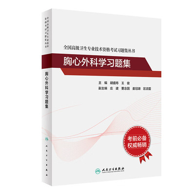 胸心外科学习题集 胡盛寿 王俊 人民卫生出版 全国 卫生专业技术资格考试习题集丛书 胸外科学 心血管外科学 胸部损伤