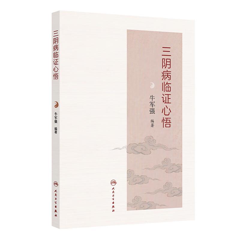 三阴病临证心悟 牛军强 医理阐真 太阴病 少阴病 厥阴病和三阴病治验医案举要 病毒性心肌炎案 肝脓肿案 癫痫案 人民卫生出版社