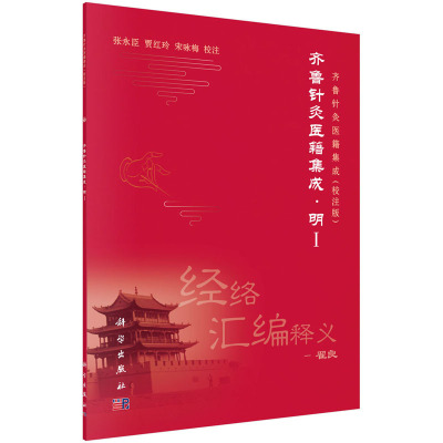 平装版-齐鲁针灸医籍集成·明I 张永臣等校注 分析 总结 提炼 从针灸理论 临床实用的角度 对针灸医籍进行简要点评 2018年11月科学