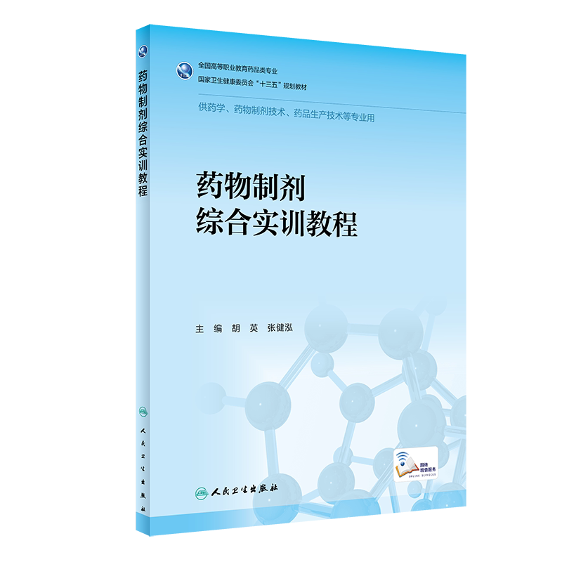 药物制剂综合实训教程 药学 卫生健康委员会十三五规划教材 胡英 张健泓 主编 9787117291767 2020年3月教材 人民卫生出版社