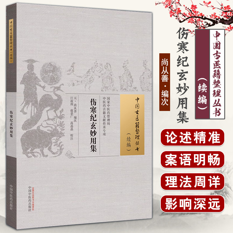 伤寒纪玄妙用集 中国古医籍整理丛书续编 尚从善编次 中国中医药出版社 伤寒类说 论恶寒恶风背恶寒脉证 论发热潮热寒热脉证并治