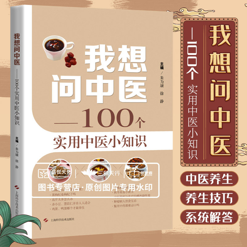 我想问中医 100个实用中医小知识 患者在中医 诊过程中的误区 中药的煎煮和服用方法中医忌口等 朱为康 徐静 上海科学技术出版社