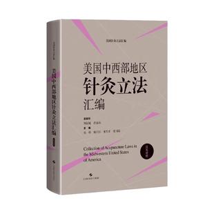 Midwestern America汉英对照上海科学技术 Acupuncture States United the Laws 美国中西部地区针灸立法汇编Collection