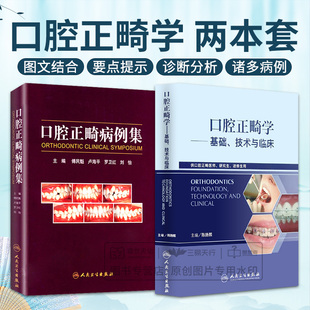 全2册 口腔正畸学基础技术与临床+口腔正畸病例集 两本套装 临床治疗设计入门现代高效矫治 口腔正畸临床技术图谱口腔正畸策略