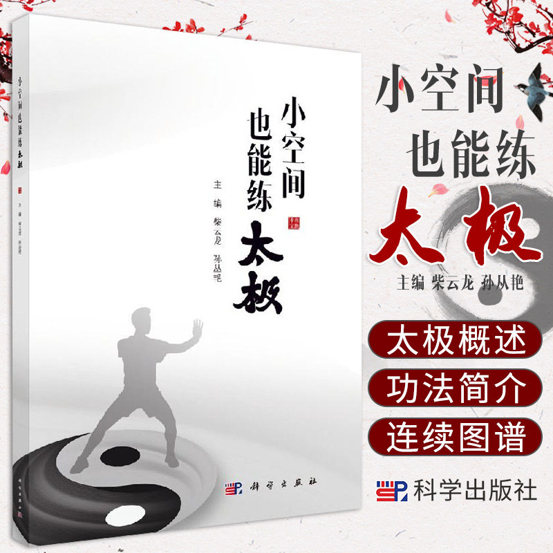 平装版-小空间也能练太极 融合易筋经 八段锦 瑜伽等养生功法 有效解决办公室人群的亚健康 柴云龙 孙丛艳编著 科学出版社