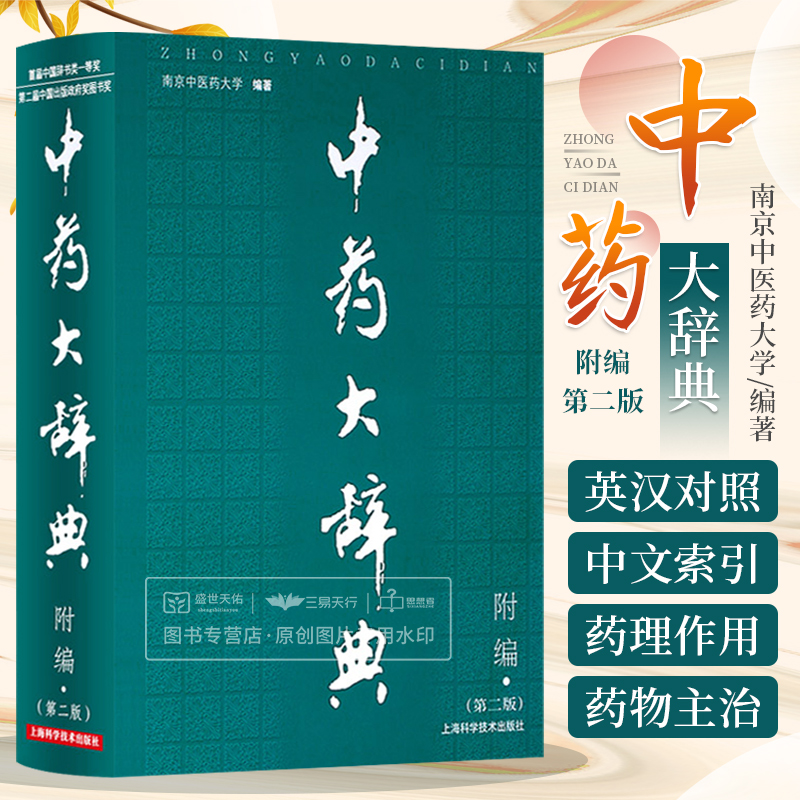 中药大辞典（版）附篇南京中医药大学编大词典中药学书籍中医学医药卫生上海科学技术出版社