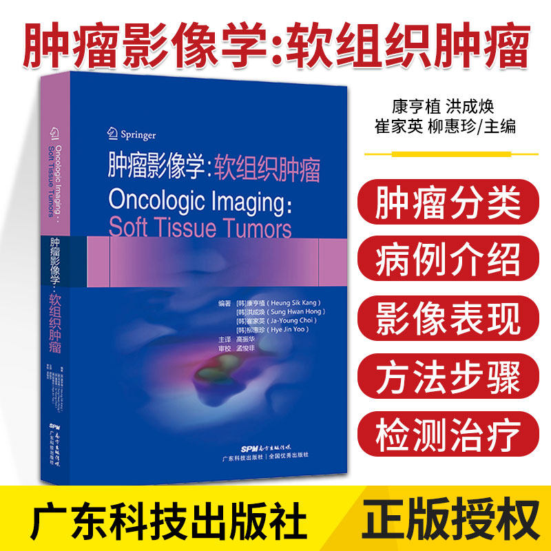 肿瘤影像学.软组织肿瘤 康亨植 洪成焕 崔家英 柳惠珍 编著 软组织骨肿瘤分类和病例 脂肪分离征 广东技术出版社 9787535971654 - 实物图
