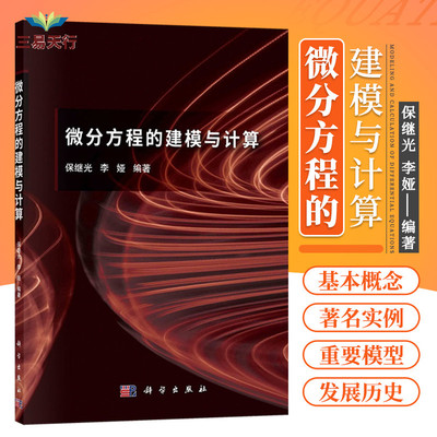 微分方程的建模与计算 微分方程的基本概念 实例重要模型发展历史 偏微分方程求解的特征线法 保继光 李娅主编 科学出版社