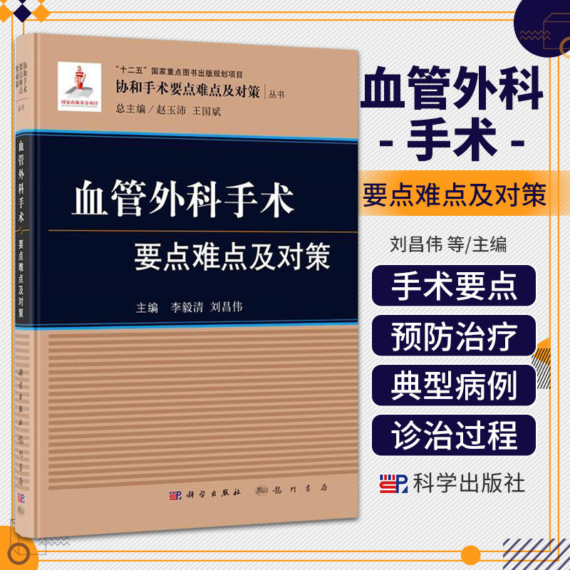 平装版-血管外科手术要点难点及对策 刘昌伟等主编 供住院医师和具有一定手术经验的主治医师 副主任医师参考阅读 科学出版社