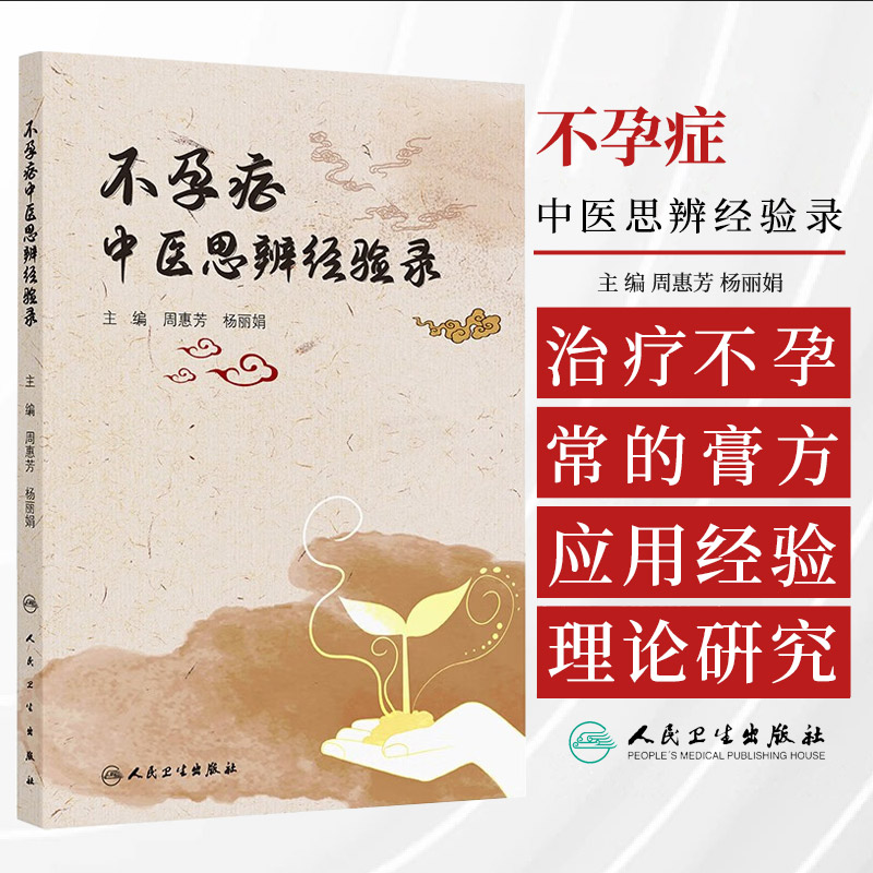不孕症中医思辨经验录 周惠芳 周惠芳教授的从医之路 学术思想 临证经验与科研创新 传承篇 理论篇 临床篇 创新篇 人民卫生出版社