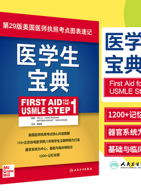 医学生宝典（First Aid for the USMLE Step 1）（翻译版）