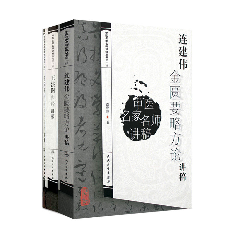 正版任应秋内经中医名家讲稿丛书