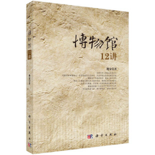 科学出版 社9787030328779中国博物馆 博物馆 姚安 研究 博物馆行业常用术语简述 著 早期收藏与博物馆现象 博物馆12讲 历史沿革