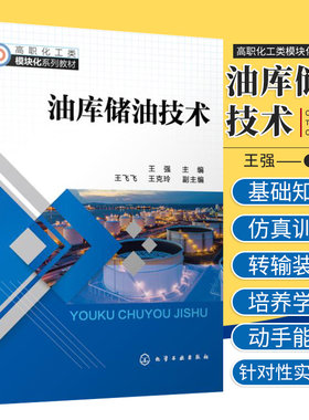 油库储油技术 强主编 油品转输与装卸作业 储罐及其附件作业 储油库生产事故处理 自动化应用 化学工业出版社 9787122389244