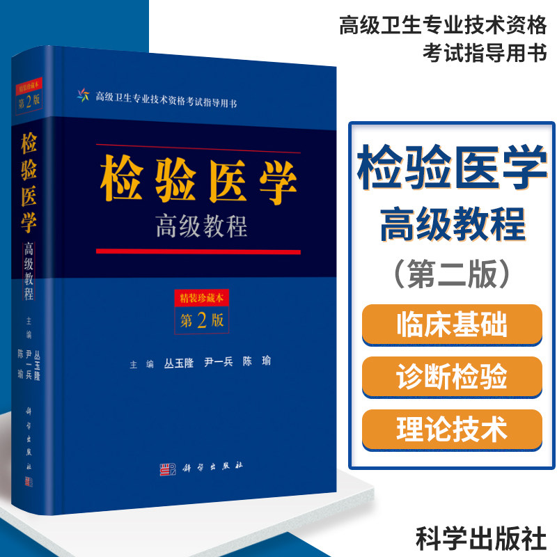 正版检验医学教程 精装珍藏本(版) 卫生装业技术资格考试指导用书 丛玉龙 尹一兵 陈瑜 9787030525482科学出版社