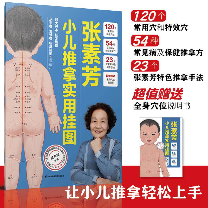 张素芳小儿推拿实用挂图 周奕琼 三张超大挂图 清晰呈现穴位细节从业者爱好者零基础家长都可以边看边学边按 江苏凤凰科学技术出版
