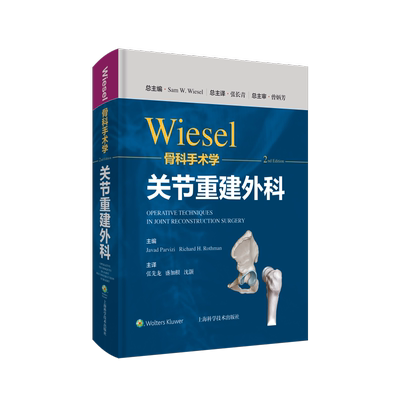 WIESEL骨科手术学 关节重建外科学 分册 第2二版 张先龙 盛加根 沈灏 主译 9787547855324 上海科学技术出版社 要点与失误防范