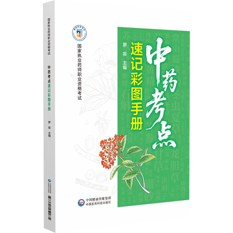 中药考点速记彩图手册 罗容 主编 中国医药科技出版社9787521459975 高清中药彩图 药材性状特征