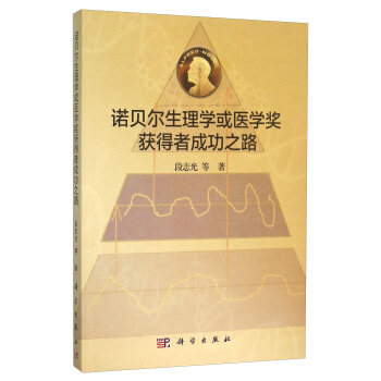 平装版-诺贝尔生理学或医学奖获得者成功之路 段志光 等著 2015年09月出版 版次1 平装 9787030432032 科学出版社