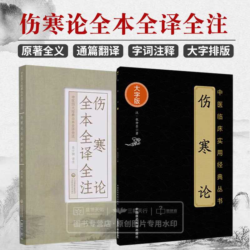 伤寒论 中医临床实用经典大字版+伤寒论全本全译全注 两本套装 一部阐述外感病规律的专著 论述内科杂病 中医临床实用经典丛书高性价比高么？