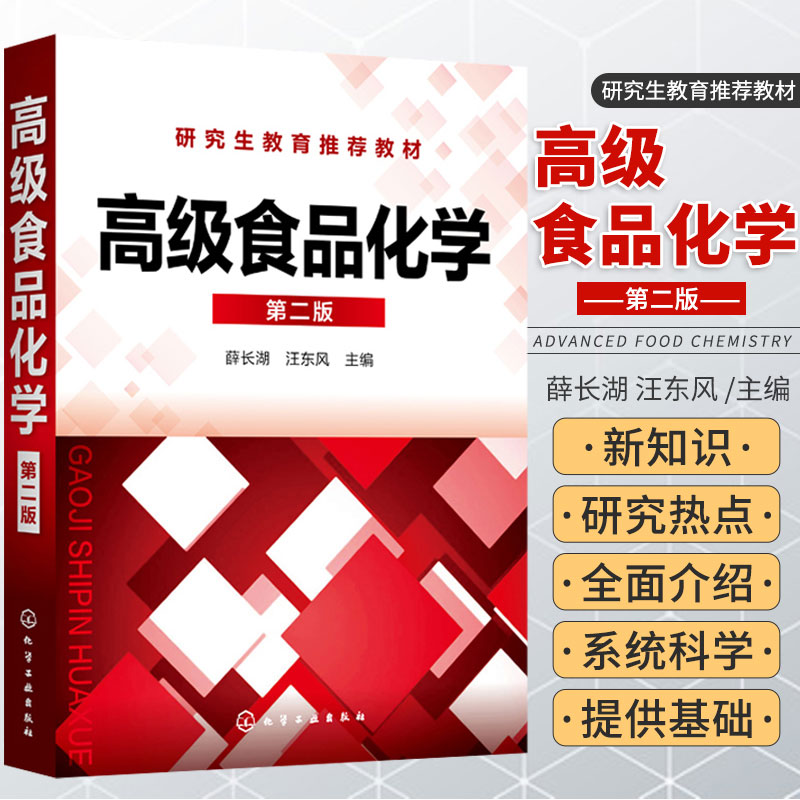 食品化学 版 薛长湖 汪东风 主编 不同来源蛋白质的营养性与功能性