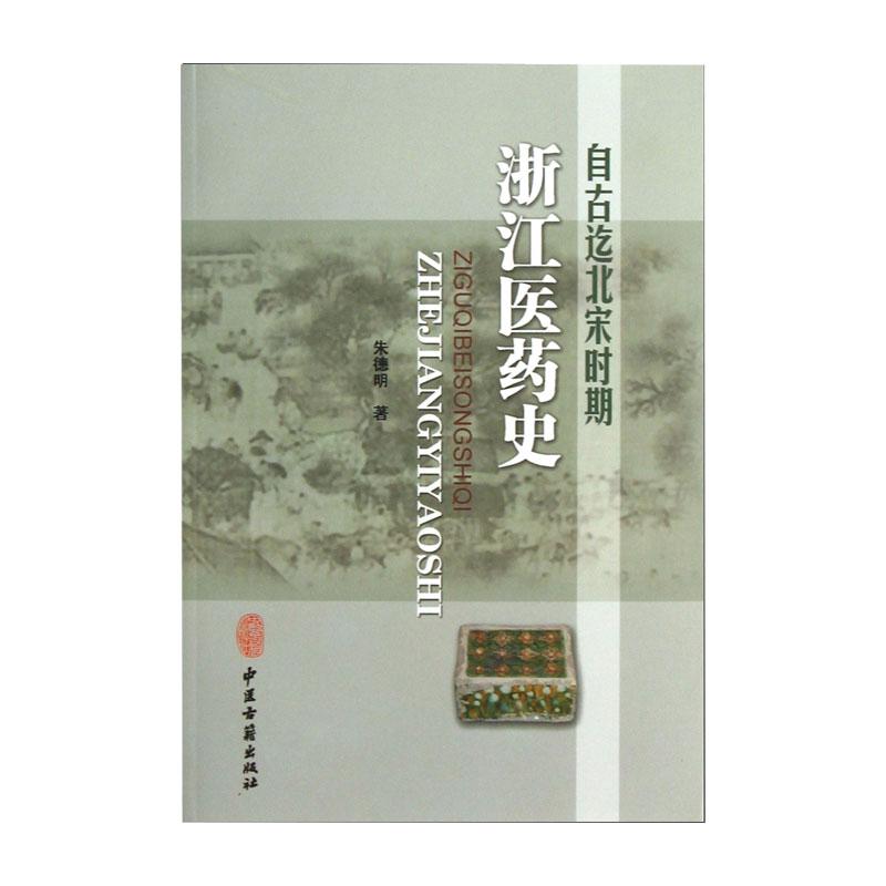 自古迄北宋时期浙江医药史 朱德明著 政治经济文化军事习俗等各种视角对自古迄北宋时期浙江医药卫生的起源与发展 中医古籍出版社