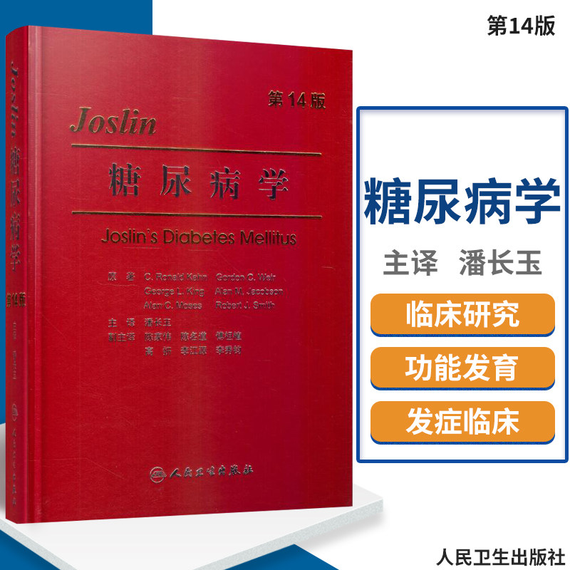 糖尿病学(4版)融入了免疫学、遗传学、细胞生物学、分子生物学、循证医学 潘长玉主译 9787117083799 人民卫生出版社