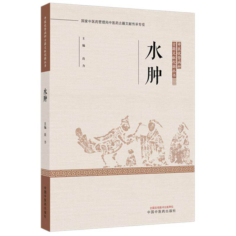 水肿 中医优势病种古籍文献挖掘丛书 尚力 9787524707332 中国中医药出版社 病名源流 病因病机 证治条辨 治则治法