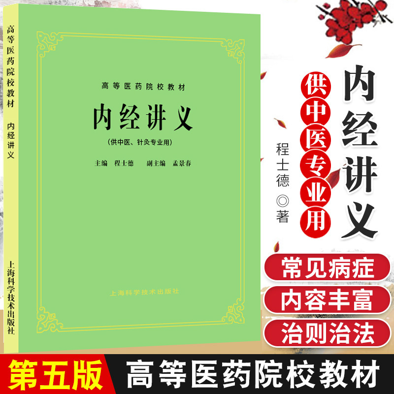 正版内经讲义供中医针灸专业用