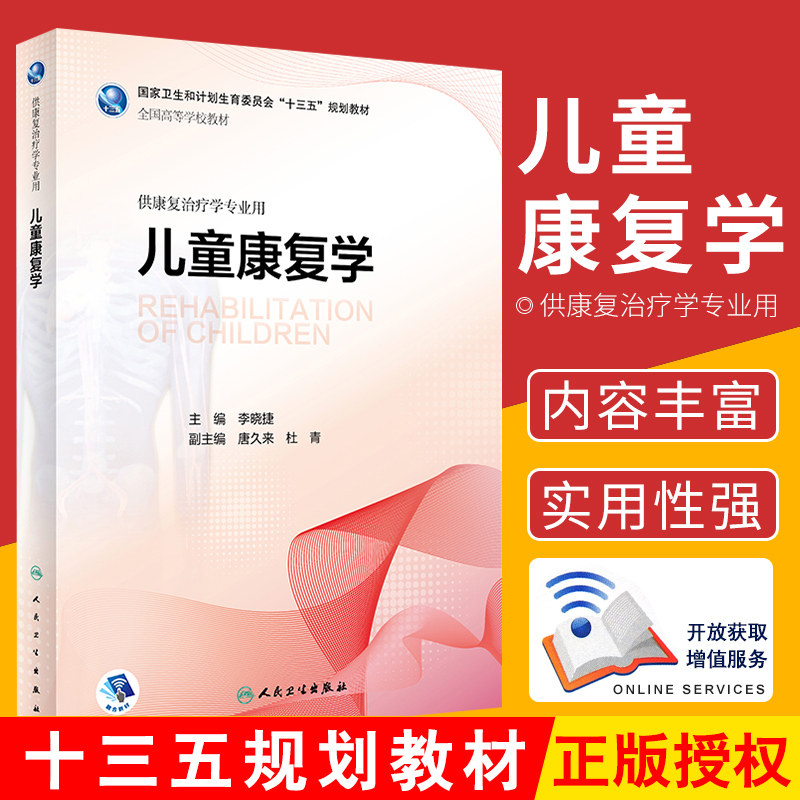 儿童康复学 李晓捷 主编 供康复治疗学专业用 9787117264228 康复治疗 2018年6月规划教材 人民卫生出版社