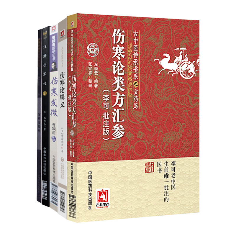 伤寒发微曹颖甫医学三书+伤寒论辑义皇汉医学精华书系+伤寒论类方汇参古中医传承书系之方药篇+伤寒金匮27+注解伤寒论 5本套装